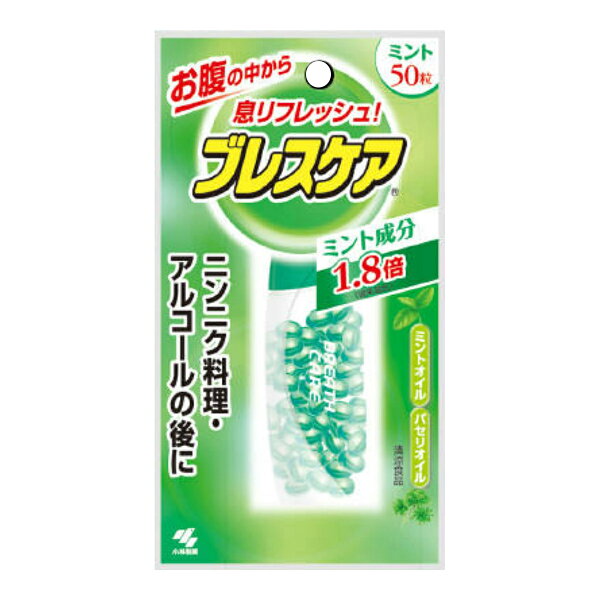 小林製薬　ブレスケア ミント 50粒　水で飲む息清涼カプセル ( 口臭対策・エチケット食品 ) ( 4987072502594 )