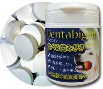 メディマル medimal デンタビゲン 犬用 150mg×60粒 タブレット 食べる歯みがき 口臭対策【KCE】