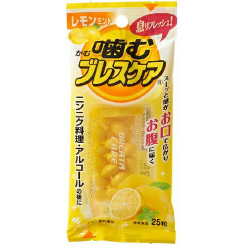 小林製薬 噛むブレスケア レモンミント 25粒 ※口臭対策・エチケット食品
