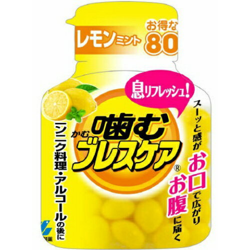 【徳用サイズ】小林製薬 噛むブレスケア レモンミント 80粒 ボトルタイプ ( 口臭対策・エチケット食品 )